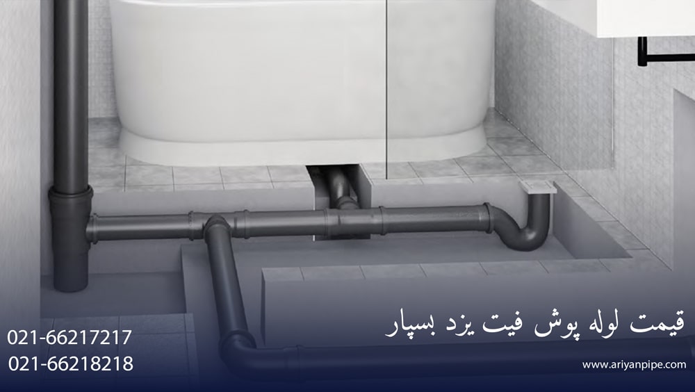 قیمت لوله پوش فیت یزد بسپار