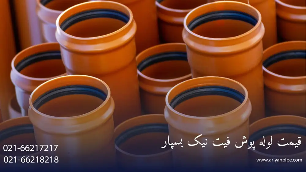 قیمت لوله پوش فیت نیک بسپار